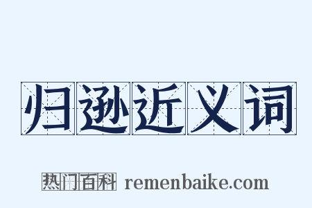 归逊近义词是什么意思的图片